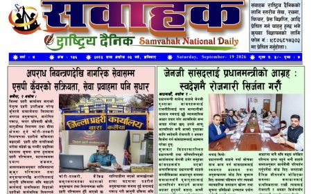 संवाहक राष्ट्रिय दैनिक ~ई~पेपर~ मिति २०८३ असोज ३  गते प्रकाशित पत्रिका