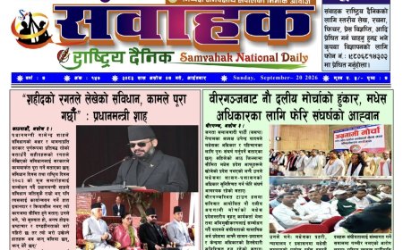 संवाहक राष्ट्रिय दैनिक ~ई_पेपर~ मिति  २०८३ असोज  ४ गते प्रकाशित
