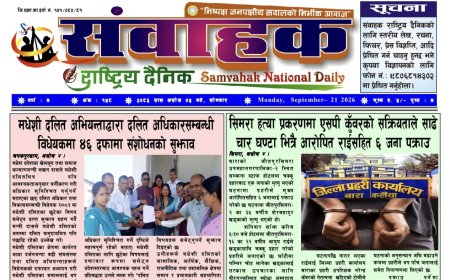 संवाहक राष्ट्रिय दैनिक ~ई_पेपर~मिति २०८३ असोज ५ गते  प्रकाशित
