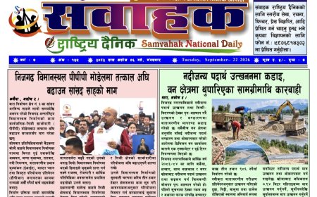 संवाहक राष्ट्रिय दैनिक ~ई_फेपर~मिति २०८३ असोज ६ गते प्रकाशित