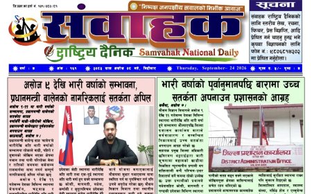संवाहक राष्ट्रिय दैनिक ~ ई_पेपर मिति २०८३ असोज ८ गते प्रकाशित