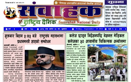 संवाहक राष्ट्रिय दैनिक ~ई_पेपर~मिति २०८३ असोज ९ गते प्रकाशित