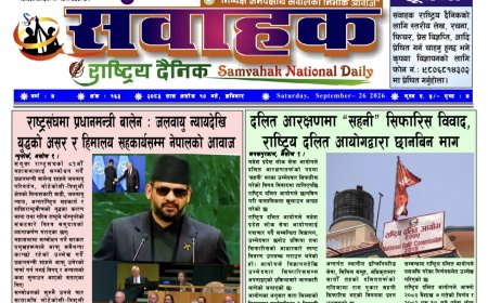 संवाहक राष्ट्रिय  दैनिक ~ ई_पेपर~ मिति २०८३ असोज १० गते प्रकाशित प्रकाशित