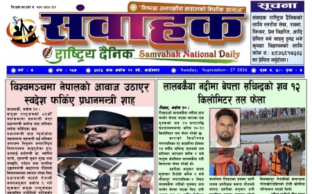 संवाहक राष्ट्रिय दैनिक~ ई_पेपर~ मिति २०८३ असोज ११ गते प्रकाशित