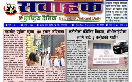 संवाहक राष्ट्रिय दैनिक ~ ई_पेपर~ मिति २०८३ असोज १३ गते प्रकाशित