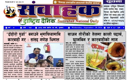 संवाहक राष्ट्रिय दैनिक  ~ ई_पेपर~ मिति २०८३ असोज १४ गते प्रकाशित