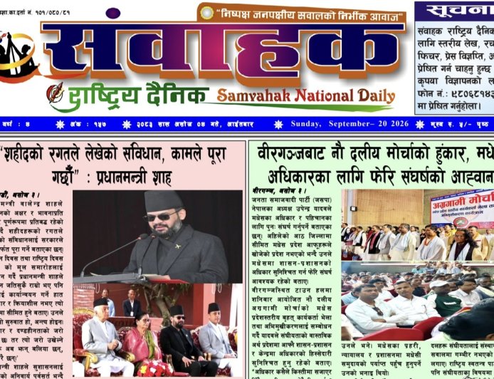 संवाहक राष्ट्रिय दैनिक ~ई_पेपर~ मिति  २०८३ असोज  ४ गते प्रकाशित