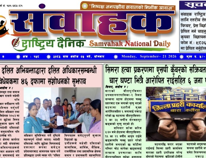 संवाहक राष्ट्रिय दैनिक ~ई_पेपर~मिति २०८३ असोज ५ गते  प्रकाशित