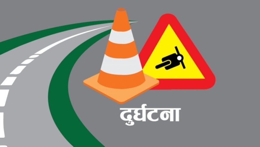 मोटरसाइईकल दुर्घटनामा  एक जनाको मृत्यु, दुई घाइते