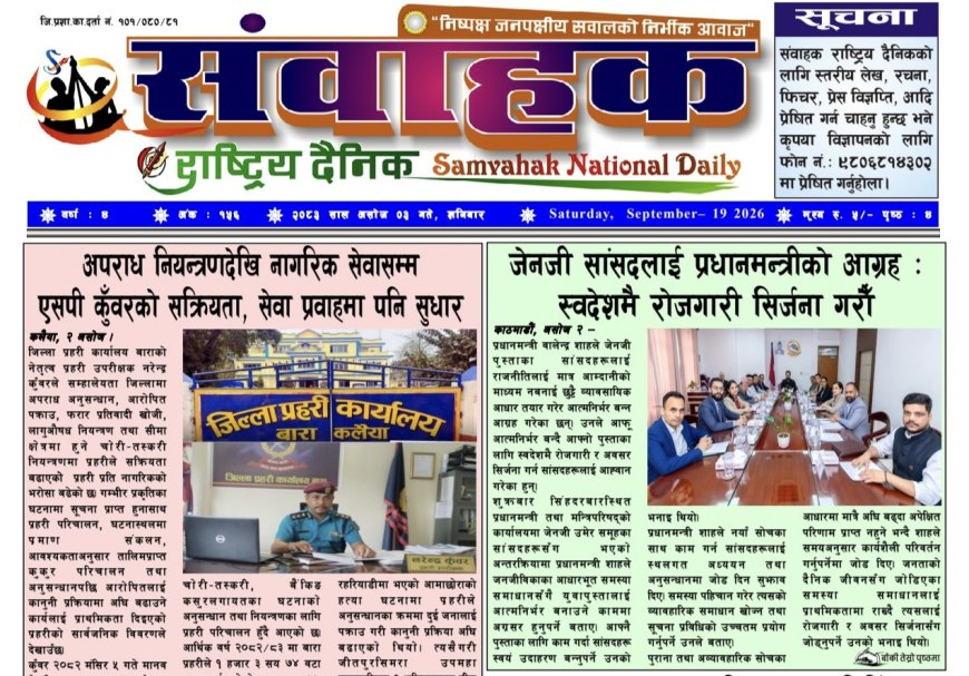 संवाहक राष्ट्रिय दैनिक ~ई~पेपर~ मिति २०८३ असोज ३  गते प्रकाशित पत्रिका