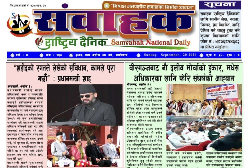 संवाहक राष्ट्रिय दैनिक ~ई_पेपर~ मिति  २०८३ असोज  ४ गते प्रकाशित