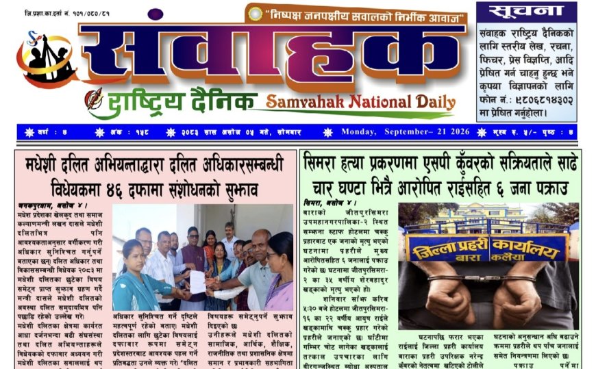 संवाहक राष्ट्रिय दैनिक ~ई_पेपर~मिति २०८३ असोज ५ गते  प्रकाशित