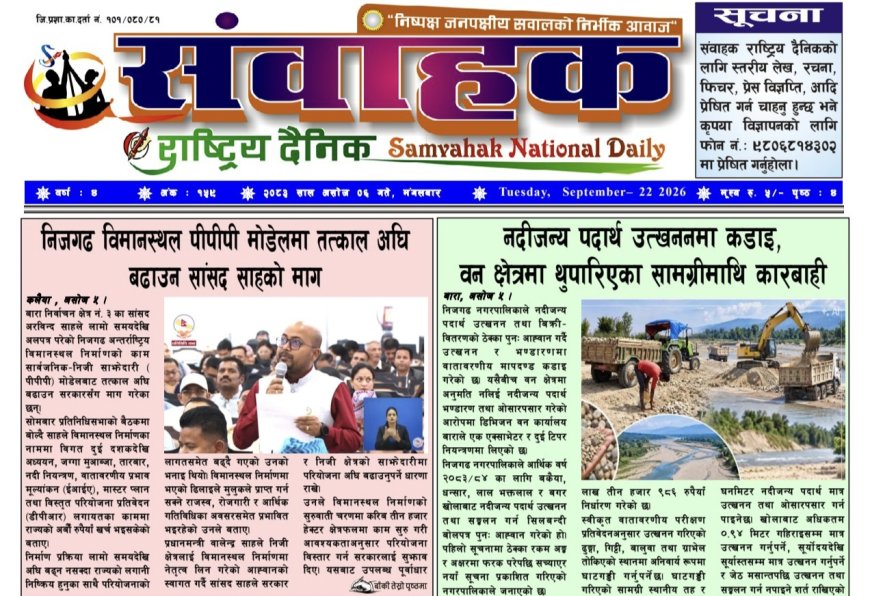 संवाहक राष्ट्रिय दैनिक ~ई_फेपर~मिति २०८३ असोज ६ गते प्रकाशित