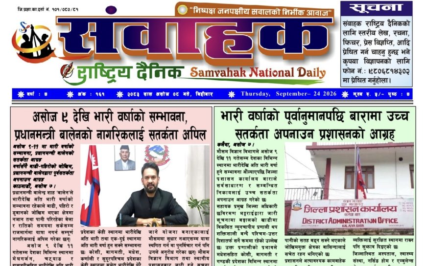संवाहक राष्ट्रिय दैनिक ~ ई_पेपर मिति २०८३ असोज ८ गते प्रकाशित