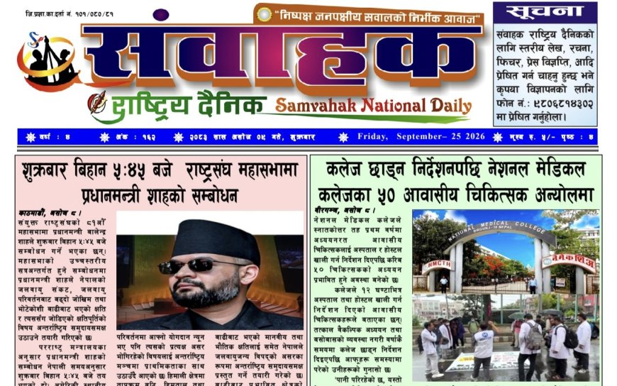 संवाहक राष्ट्रिय दैनिक ~ई_पेपर~मिति २०८३ असोज ९ गते प्रकाशित