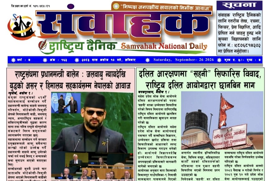 संवाहक राष्ट्रिय  दैनिक ~ ई_पेपर~ मिति २०८३ असोज १० गते प्रकाशित प्रकाशित