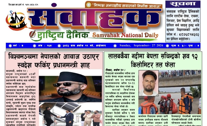 संवाहक राष्ट्रिय दैनिक~ ई_पेपर~ मिति २०८३ असोज ११ गते प्रकाशित