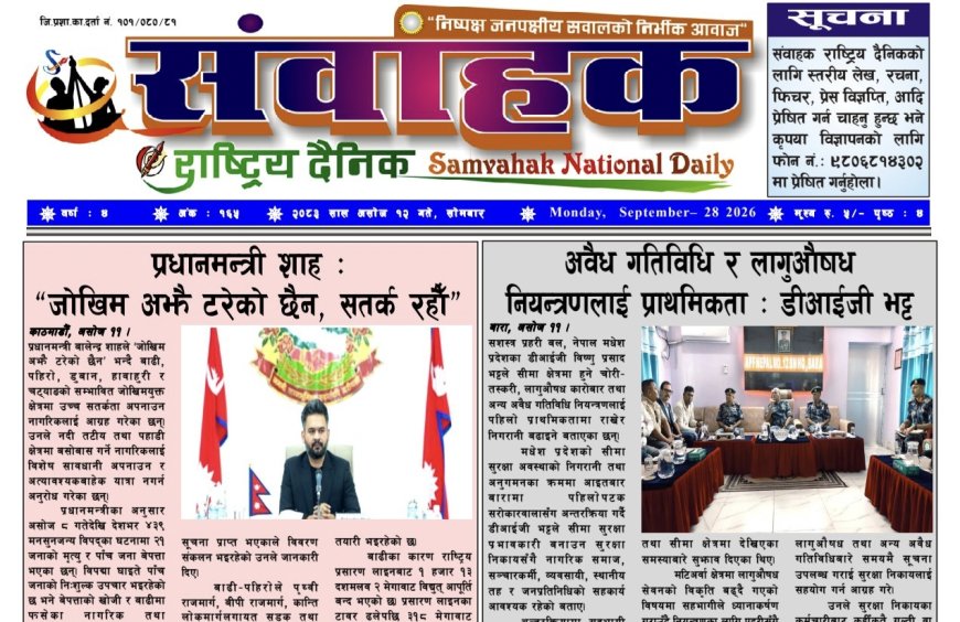 संवाहक राष्ट्रिय दैनिक ~ ई_पेपर~ मिति २०८३ असोज १२ गते प्रकाशित