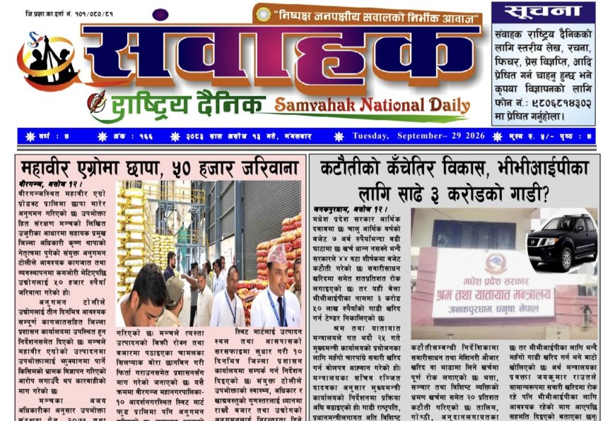 संवाहक राष्ट्रिय दैनिक ~ ई_पेपर~ मिति २०८३ असोज १३ गते प्रकाशित