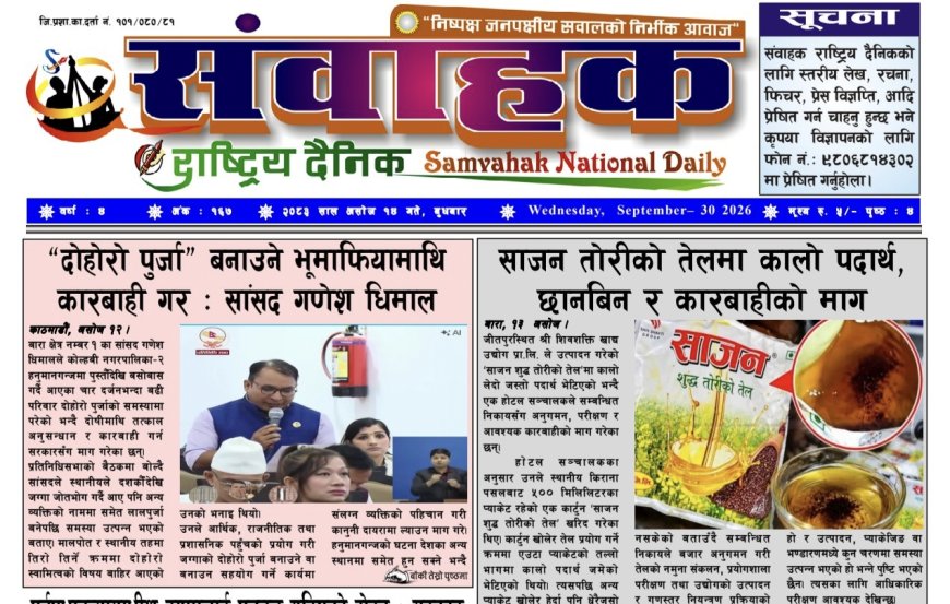 संवाहक राष्ट्रिय दैनिक  ~ ई_पेपर~ मिति २०८३ असोज १४ गते प्रकाशित