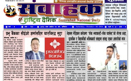 संवाहक राष्ट्रिय दैनिक ~ई_पेपर~ मिति २०८३ असोज १७ गते प्रकाशित