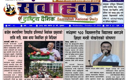 संवाहक राष्ट्रिय दैनिक~ई_पेपर~ ंमिति २०८३ असोज २१ गते प्रकाशित