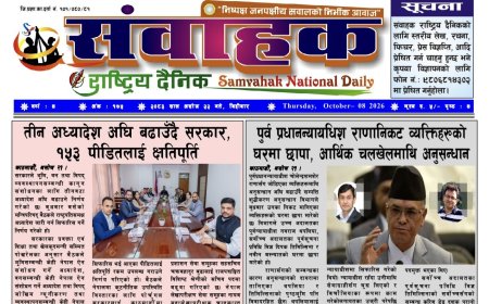 संवाहक राष्ट्रिय दैनिक ~ई_ पेपर~ मिति २०८३ असोज २२ गते प्रकाशित
