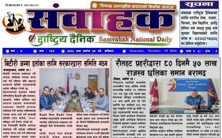 संवाहक राष्ट्रिय दैनिक ~ ई_ पेपर~ मिति २०८३ असोज २४ गते प्रकाशित