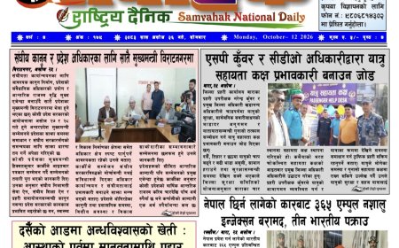 संवाहक राष्ट्रिय दैनिक ~ ई_पेपर~ ंोति २०८३ असोज २६ गते प्रकाशित