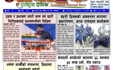 संवाहक राष्ट्रिय दैनिक ~ ई_पेपर~ ंमिति २०८३ असोज २७ गते प्रकाशित