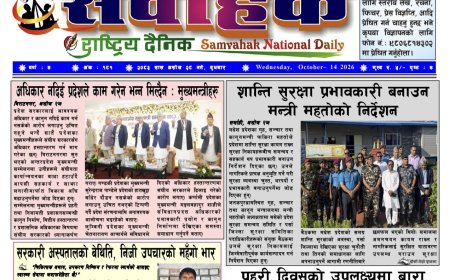संवाहक राष्ट्रिय दैनिक ~ ई_ पेपर ~ मिति २०८३ असोज २८ गते प्रकाशित