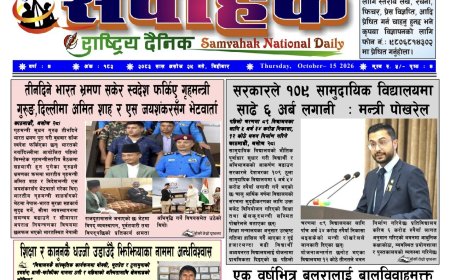 संवाहक राष्ट्रिय दैनिक~ ई_पेपर~ मिति २०८३ असोज २९ गते प्रकाशित