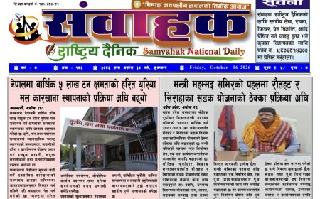 संवाहक राष्ट्रिय दैनिक ~ ई_पेपर  ~ मिति २०८३ असोज ३० गते प्रकाशित