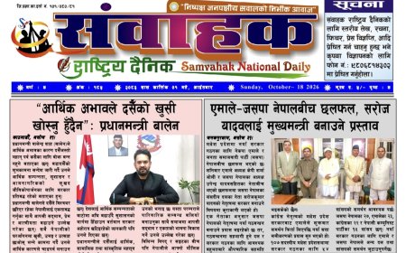 संवाहक राष्ट्रिय दैनिक ~ ई_पेपर~ मिति २०८३ कार्तिक १ गते प्रकाशित