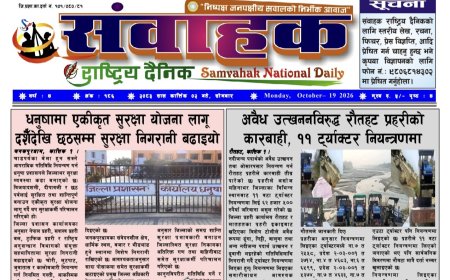 संवाहक राष्ट्रिय दैनिक ~ ई_पेपर~ मिति २०८३ कार्तिक २ गते प्रकाशित
