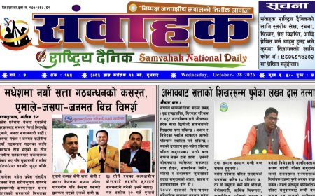 संवाहक राष्ट्रिय दैनिक ~ई_पेपर~मिति २०८३ कार्तिक ११ गते प्रकाशित
