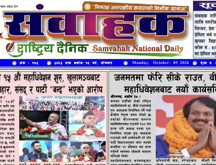 संवाहक राष्ट्रिय दैनिक ~ ई_पेपर~ मिति २०८३ असोज १९ गते प्रकाशित