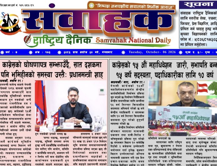 संवाहक राष्ट्रिय दैनिक ~ ई_पेपर~ मिति २०८३ असोज २० गते