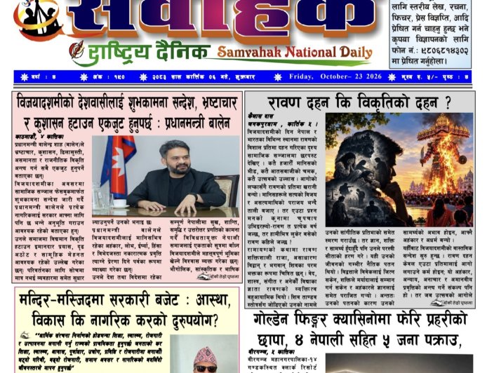 संवाहक राष्ट्रिय दैनिक ~ ई_पेपर~ मिति २०८३ कार्तिक  ६ गते प्रकाशित