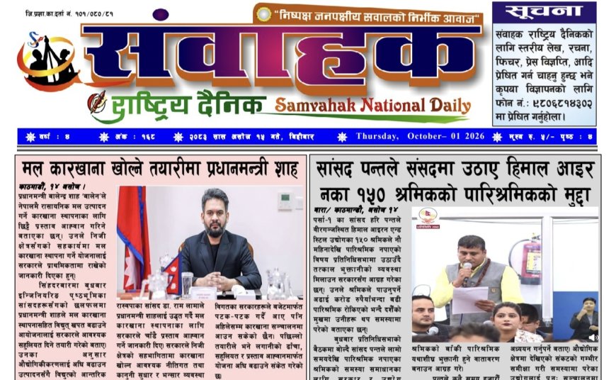 संवाहक राष्ट्रिय दैनिक ~ई_पेपर~ मिति २०८३ असोज १५ गते प्रकाशित