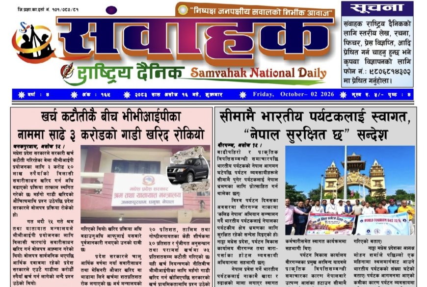 संवाहक राष्ट्रिय दैनिक ~ई_पेपर]~ मिति २०८३ असोज १६ गते प्रकाशित