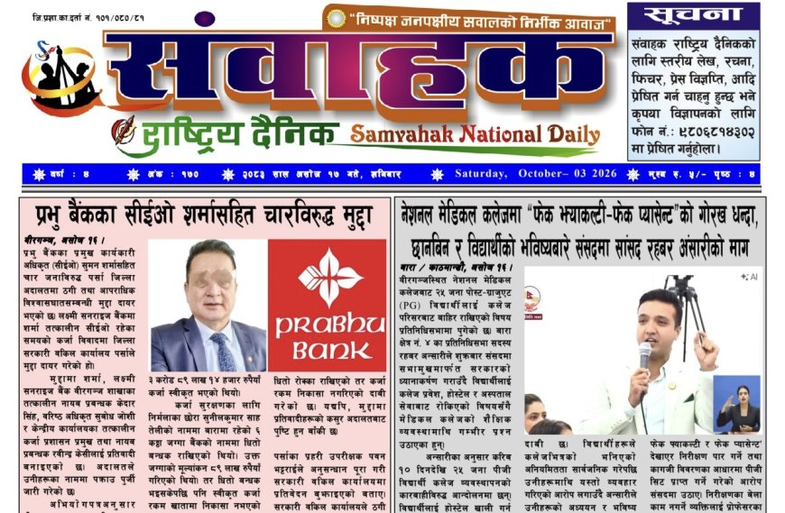 संवाहक राष्ट्रिय दैनिक ~ई_पेपर~ मिति २०८३ असोज १७ गते प्रकाशित
