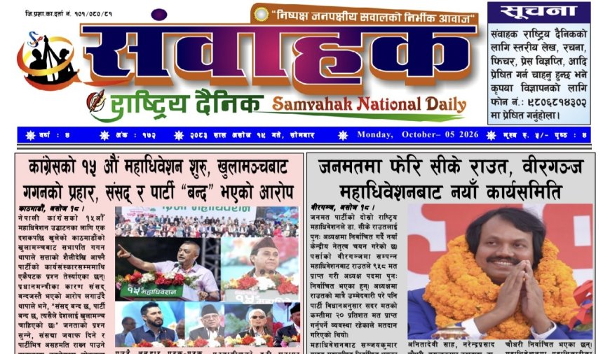 संवाहक राष्ट्रिय दैनिक ~ ई_पेपर~ मिति २०८३ असोज १९ गते प्रकाशित