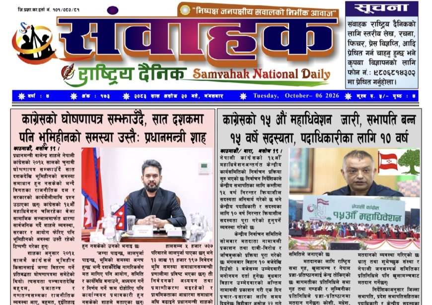 संवाहक राष्ट्रिय दैनिक ~ ई_पेपर~ मिति २०८३ असोज २० गते