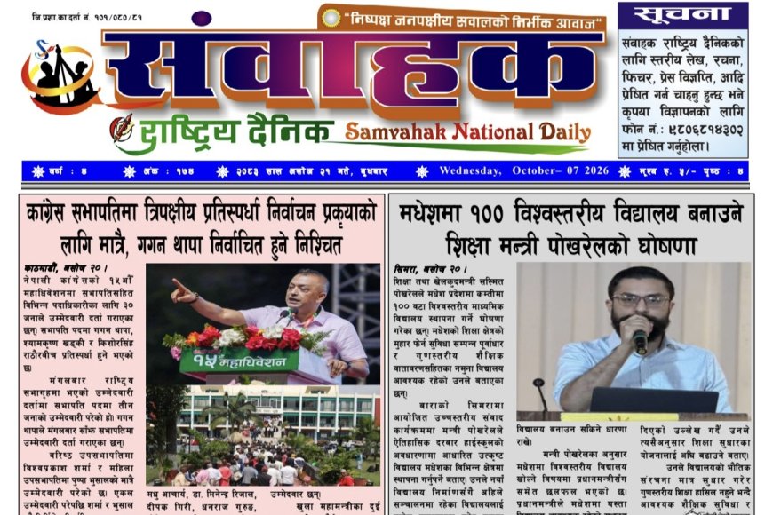 संवाहक राष्ट्रिय दैनिक~ई_पेपर~ ंमिति २०८३ असोज २१ गते प्रकाशित
