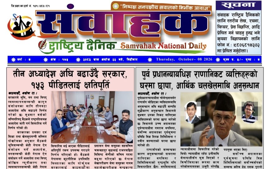 संवाहक राष्ट्रिय दैनिक ~ई_ पेपर~ मिति २०८३ असोज २२ गते प्रकाशित