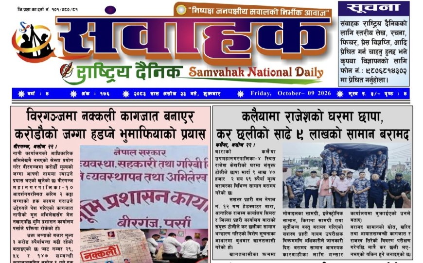 संवाहक राष्ट्रिय दैनिक ~ई_पेपर~ मिति २०८३  असोज २३ गते प्रकाशित