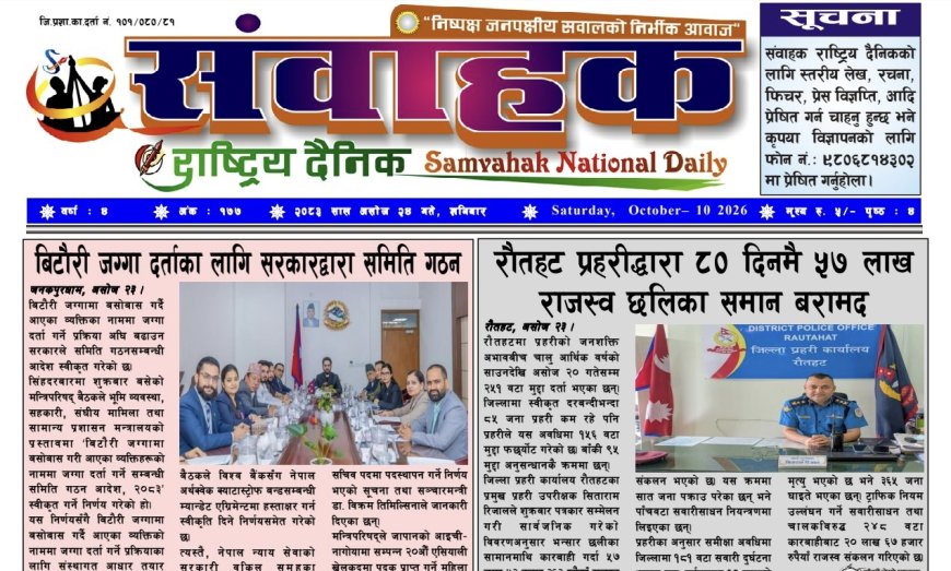 संवाहक राष्ट्रिय दैनिक ~ ई_ पेपर~ मिति २०८३ असोज २४ गते प्रकाशित