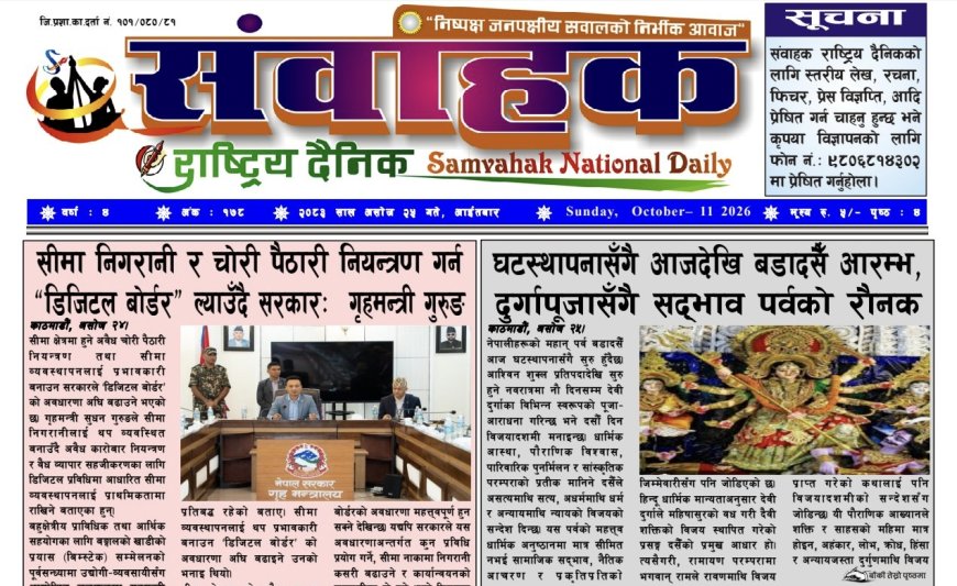 संवाहक राष्ट्रिय दैनिक ~ ई_पेपर~ मिति २०८३ असोज २५ गते प्रकाशित
