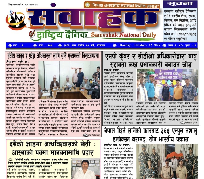 संवाहक राष्ट्रिय दैनिक ~ ई_पेपर~ ंोति २०८३ असोज २६ गते प्रकाशित